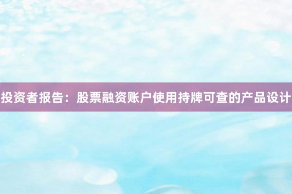 投资者报告：股票融资账户使用持牌可查的产品设计