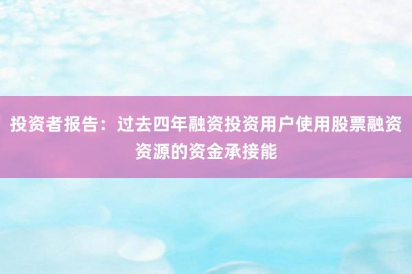 投资者报告：过去四年融资投资用户使用股票融资资源的资金承接能