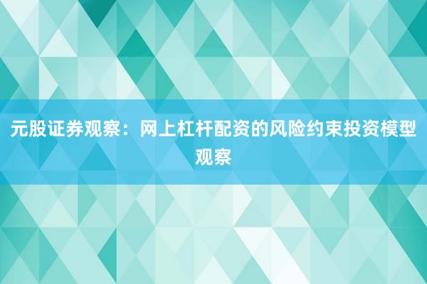 元股证券观察：网上杠杆配资的风险约束投资模型观察