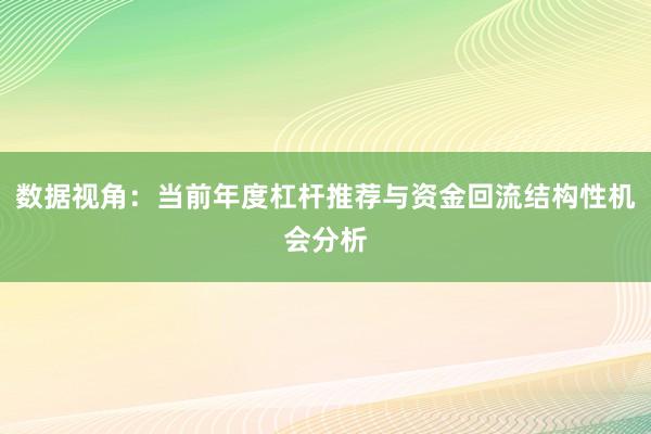 数据视角：当前年度杠杆推荐与资金回流结构性机会分析