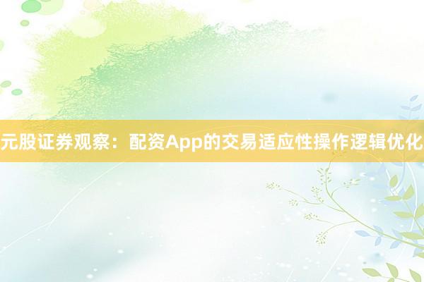 元股证券观察：配资App的交易适应性操作逻辑优化