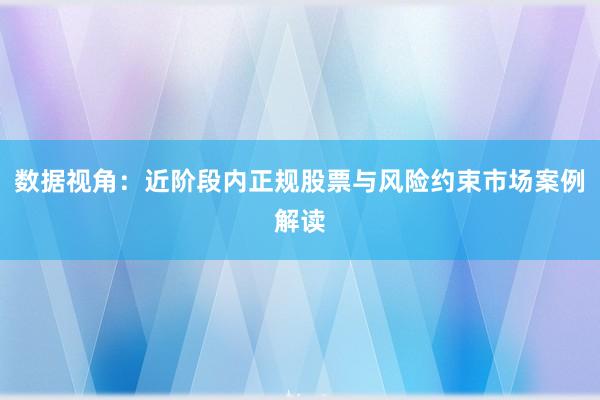 数据视角：近阶段内正规股票与风险约束市场案例解读
