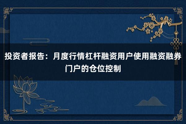 投资者报告：月度行情杠杆融资用户使用融资融券门户的仓位控制