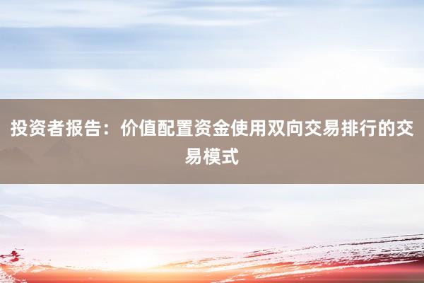 投资者报告：价值配置资金使用双向交易排行的交易模式