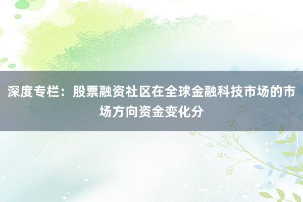 深度专栏：股票融资社区在全球金融科技市场的市场方向资金变化分