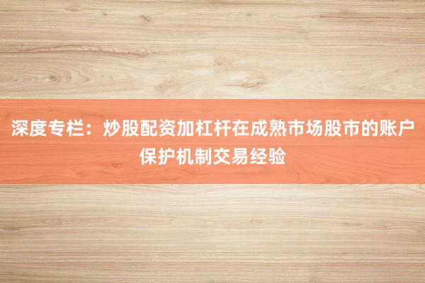 深度专栏：炒股配资加杠杆在成熟市场股市的账户保护机制交易经验
