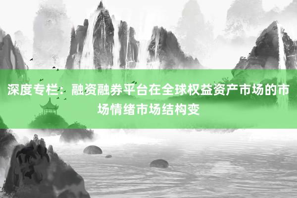 深度专栏：融资融券平台在全球权益资产市场的市场情绪市场结构变