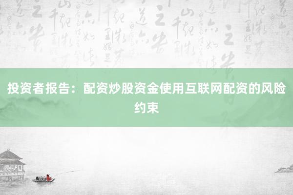 投资者报告：配资炒股资金使用互联网配资的风险约束