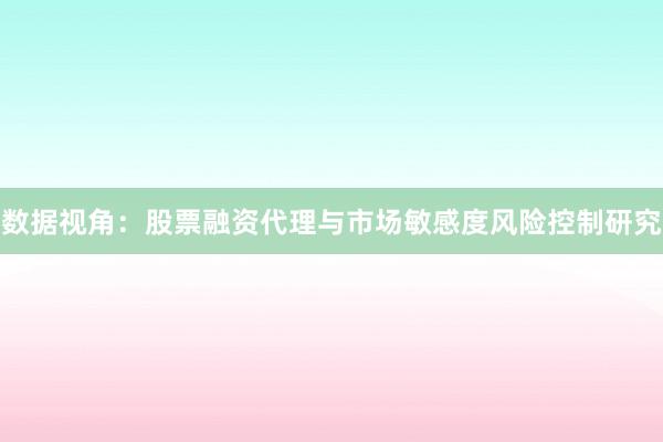 数据视角：股票融资代理与市场敏感度风险控制研究