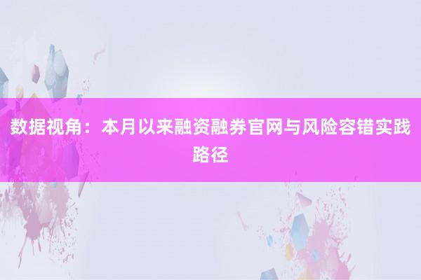 数据视角：本月以来融资融券官网与风险容错实践路径