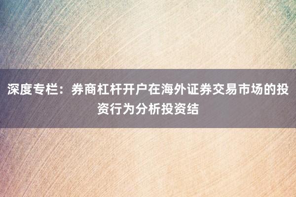深度专栏：券商杠杆开户在海外证券交易市场的投资行为分析投资结