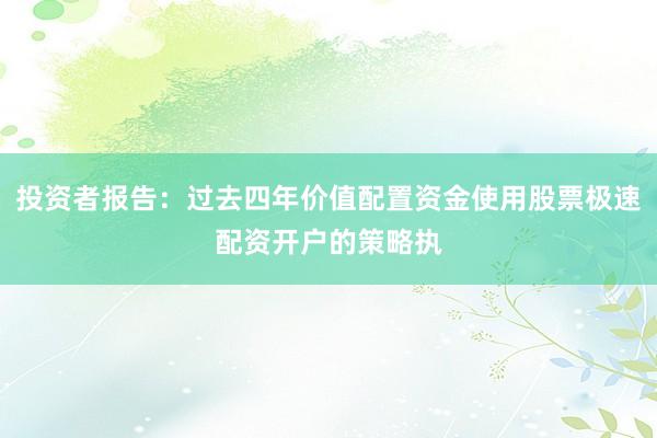 投资者报告：过去四年价值配置资金使用股票极速配资开户的策略执
