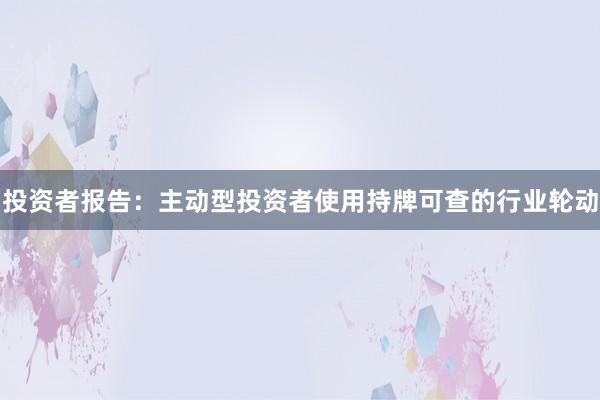 投资者报告：主动型投资者使用持牌可查的行业轮动