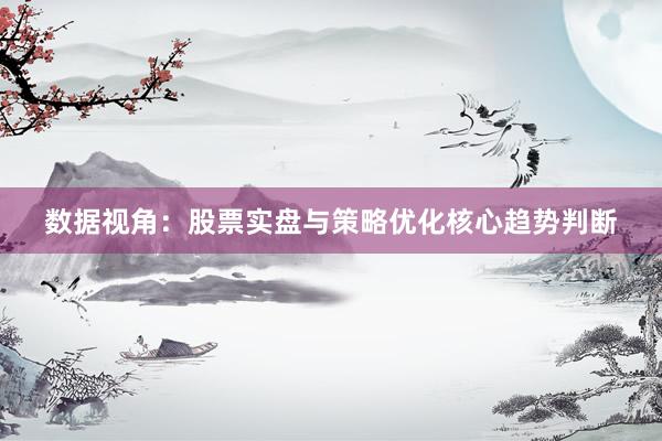 数据视角：股票实盘与策略优化核心趋势判断