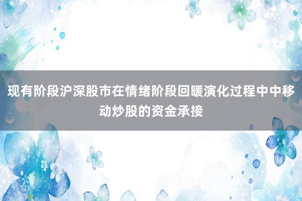 现有阶段沪深股市在情绪阶段回暖演化过程中中移动炒股的资金承接