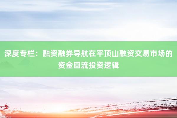 深度专栏：融资融券导航在平顶山融资交易市场的资金回流投资逻辑