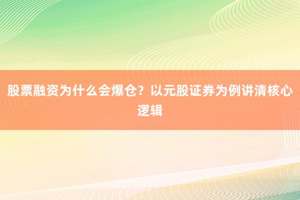 股票融资为什么会爆仓？以元股证券为例讲清核心逻辑