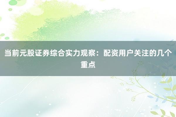 当前元股证券综合实力观察：配资用户关注的几个重点