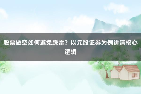 股票做空如何避免踩雷？以元股证券为例讲清核心逻辑