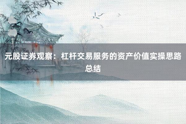 元股证券观察：杠杆交易服务的资产价值实操思路总结