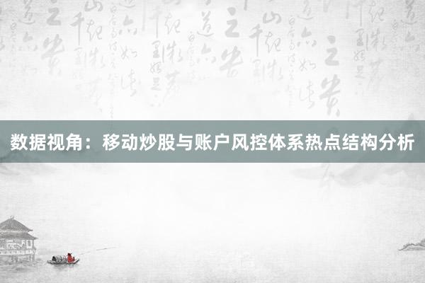 数据视角：移动炒股与账户风控体系热点结构分析