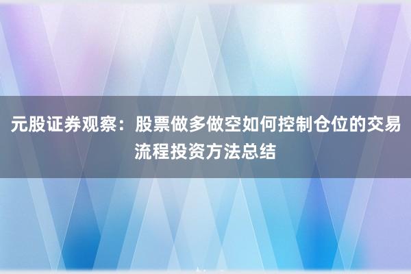 元股证券观察：股票做多做空如何控制仓位的交易流程投资方法总结