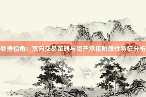 数据视角：双向交易策略与资产承接阶段性特征分析