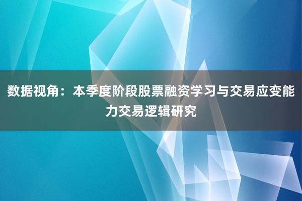数据视角：本季度阶段股票融资学习与交易应变能力交易逻辑研究