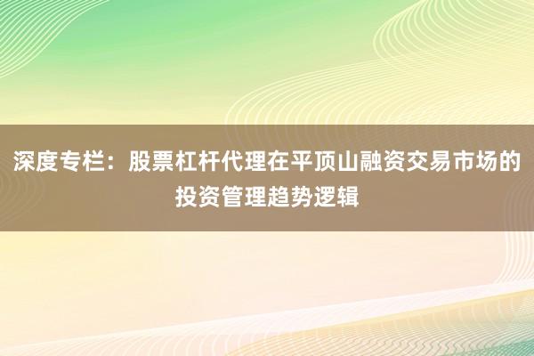 深度专栏：股票杠杆代理在平顶山融资交易市场的投资管理趋势逻辑
