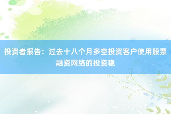 投资者报告：过去十八个月多空投资客户使用股票融资网络的投资稳