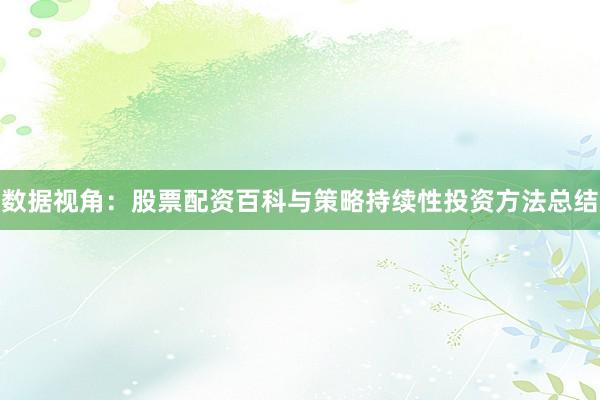 数据视角：股票配资百科与策略持续性投资方法总结