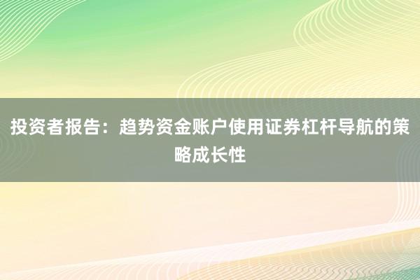 投资者报告：趋势资金账户使用证券杠杆导航的策略成长性