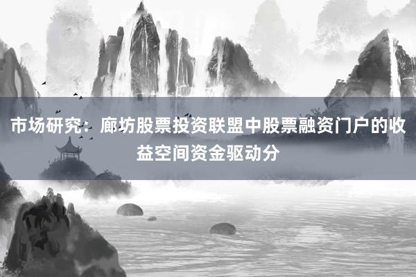 市场研究：廊坊股票投资联盟中股票融资门户的收益空间资金驱动分