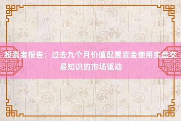 投资者报告：过去九个月价值配置资金使用实盘交易知识的市场驱动