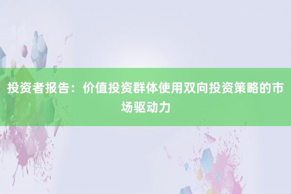 投资者报告：价值投资群体使用双向投资策略的市场驱动力
