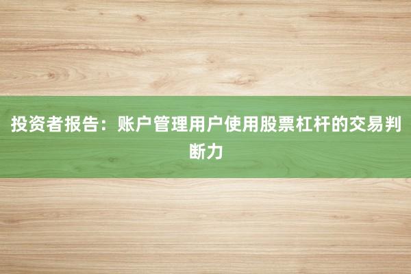 投资者报告：账户管理用户使用股票杠杆的交易判断力