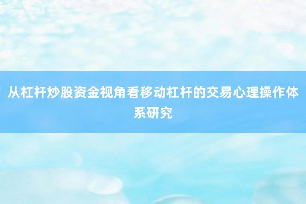 从杠杆炒股资金视角看移动杠杆的交易心理操作体系研究