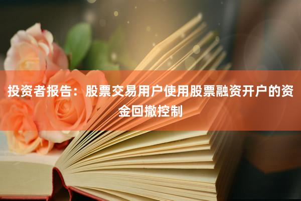 投资者报告：股票交易用户使用股票融资开户的资金回撤控制