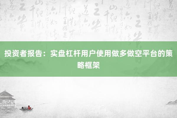 投资者报告：实盘杠杆用户使用做多做空平台的策略框架