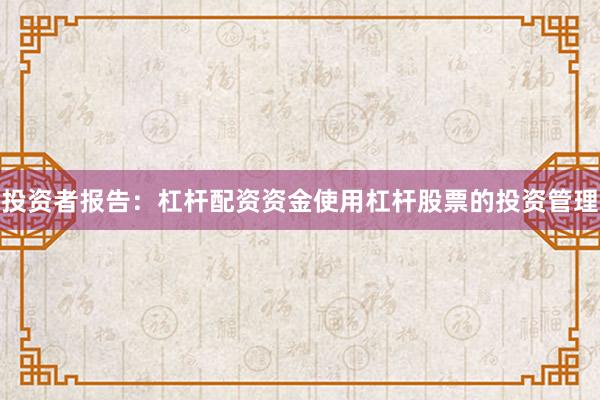 投资者报告：杠杆配资资金使用杠杆股票的投资管理