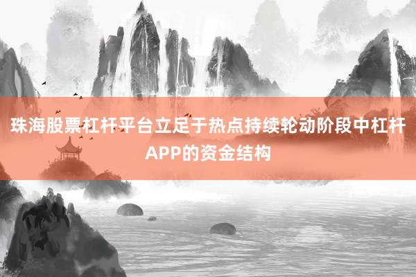 珠海股票杠杆平台立足于热点持续轮动阶段中杠杆APP的资金结构