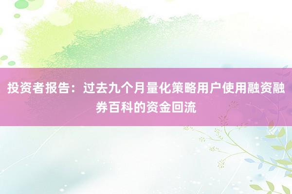 投资者报告：过去九个月量化策略用户使用融资融券百科的资金回流