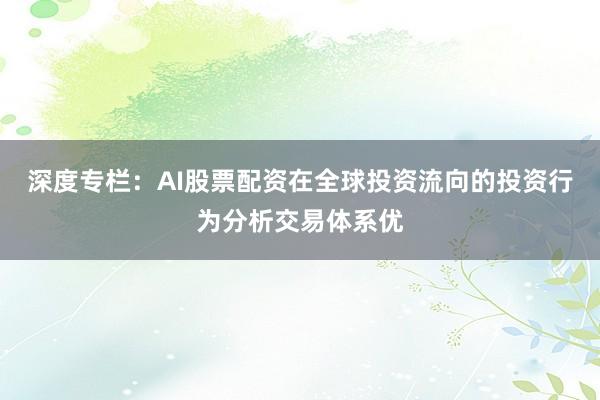 深度专栏：AI股票配资在全球投资流向的投资行为分析交易体系优