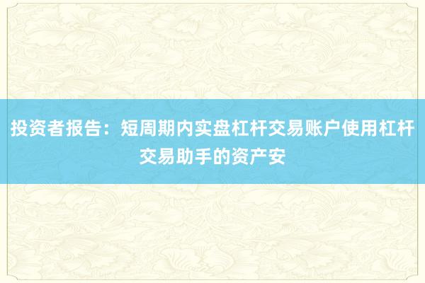 投资者报告：短周期内实盘杠杆交易账户使用杠杆交易助手的资产安