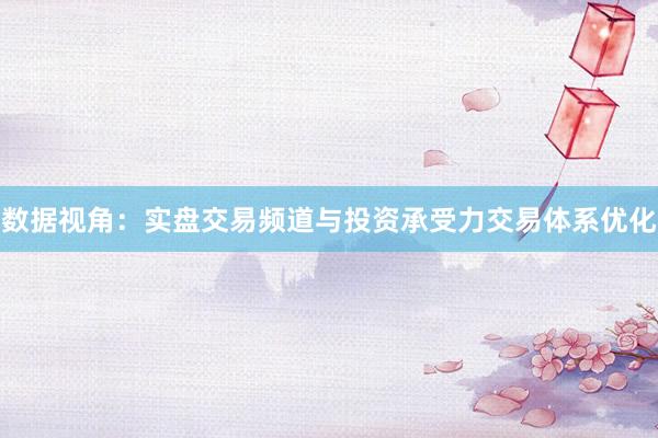 数据视角：实盘交易频道与投资承受力交易体系优化