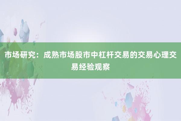 市场研究：成熟市场股市中杠杆交易的交易心理交易经验观察