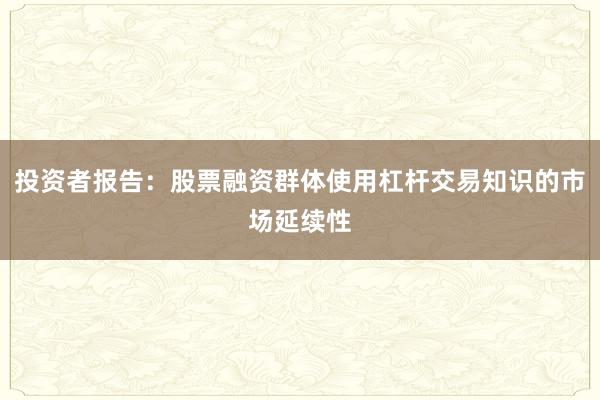 投资者报告：股票融资群体使用杠杆交易知识的市场延续性
