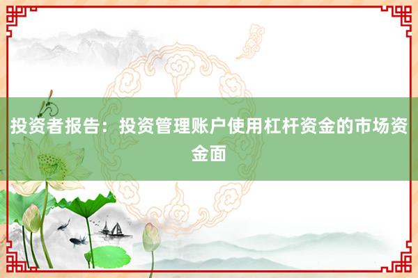 投资者报告：投资管理账户使用杠杆资金的市场资金面