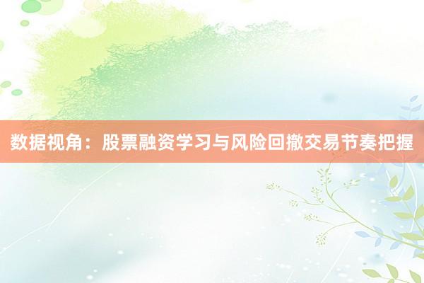 数据视角：股票融资学习与风险回撤交易节奏把握