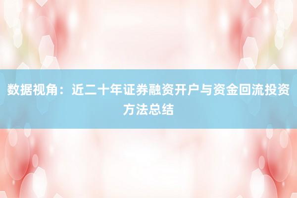 数据视角：近二十年证券融资开户与资金回流投资方法总结